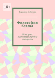 Философия блеска. Истории, в которые трудно поверить