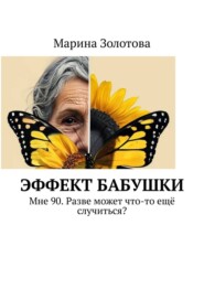 Эффект бабушки. Мне 90. Разве может что-то ещё случиться?