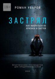 Застрял. Как выбраться из кризиса и застоя. Практическое руководство для предпринимателей