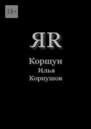 ЯR