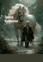 Тропа Времени