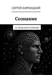 Сознание. За пределами различий