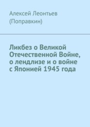 Ликбез о Великой Отечественной Войне, о лендлизе и о войне с Японией 1945 года.