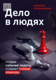 Дело в людях. Почему сильные лидеры создают слабые команды