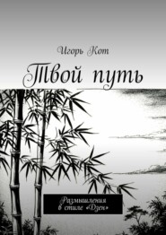 Твой путь. Размышления в стиле «Дзен»