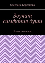 Звучит симфония души. Поэзия со смыслом