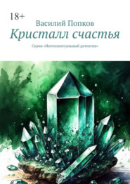 Кристалл счастья. Серия «Интеллектуальный детектив»