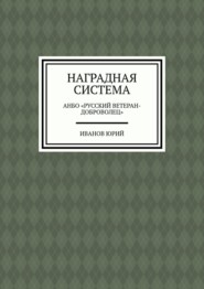Наградная система. АНБО «Русский ветеран-доброволец»