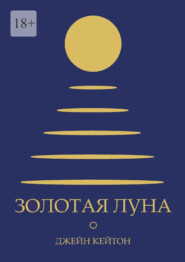 Золотая луна