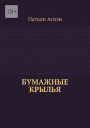 Бумажные крылья