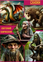 Сказки