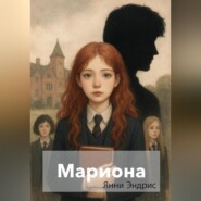Мариона