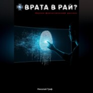 Врата в рай?