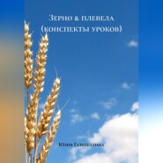 Зерно &amp; плевела (конспекты уроков)