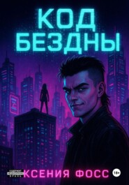 Код бездны