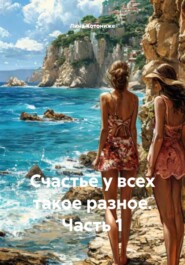 Счастье у всех такое разное. Часть 1