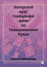 Авторский курс Самошиной Анна по Скандинавским Рунам