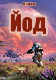 Йод