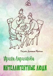 Интеллигентные люди