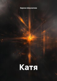 Катя