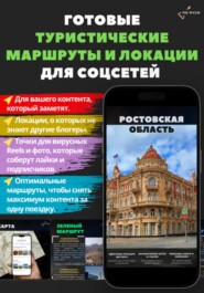 Готовые туристические маршруты и локации для соцсетей – Ростовская область