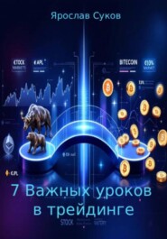 7 важных уроков в трейдинге
