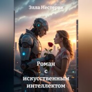 Роман с искусственным интеллектом
