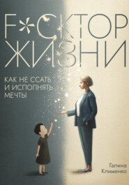 Fuckтор жизни. Как не ссать и исполнять мечты