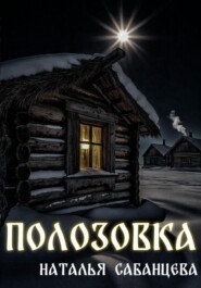 Полозовка