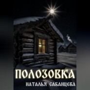 Полозовка