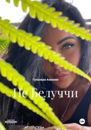 Не Белуччи