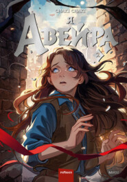 Я – Авейра. Том 2