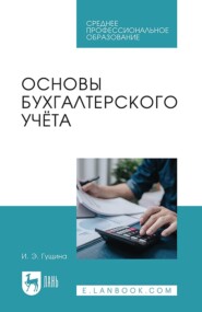 Основы бухгалтерского учёта. Учебное пособие для СПО