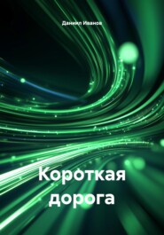 Короткая дорога