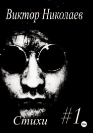 Стихи#1