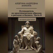 Путеводитель по архетипическим образам в рекламе и бизнесе. Часть II
