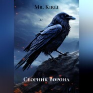 Сборник Ворона