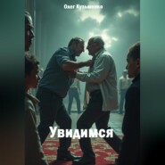Увидимся