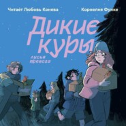 Дикие куры. Лисья тревога