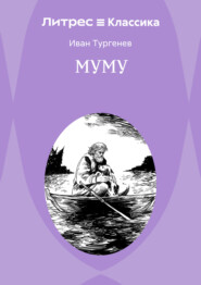 Муму