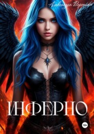Инферно