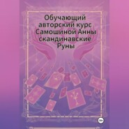 Авторский курс Самошиной Анны Скандинавским Рунам