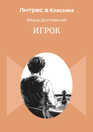 Игрок