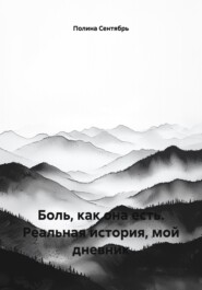 Боль, как она есть. Реальная история, мой дневник