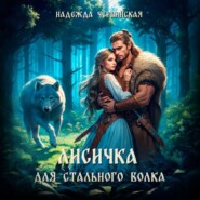 Лисичка для Стального Волка