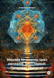 Меркаба Мгновения. Цикл рассказов. Цикл первый: Геометрии Молчания