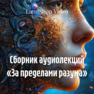 Сборник аудиолекций «За пределами разума»