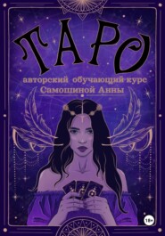 Сила Таро