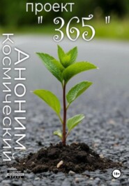 Живой дневник. 365 дней подряд.