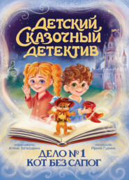 Дело № 1. Кот без сапог